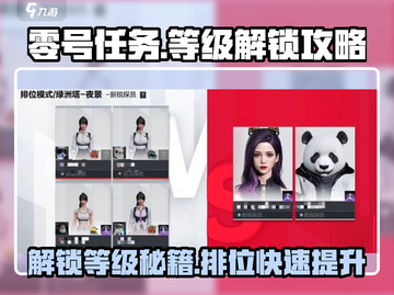 零号任务🔥排位达多少级解锁⚡劲爆攻略游戏名必备！截图1