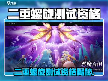 🔥《二重螺旋》测试资格限时招募中！🎮💥截图1