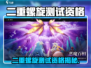 🔥《二重螺旋》测试资格限时招募中！🎮💥