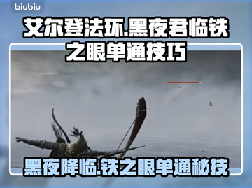 艾尔登法环黑夜君临铁之眼单通🔥技巧大公开！游戏技巧分享🎉截图1