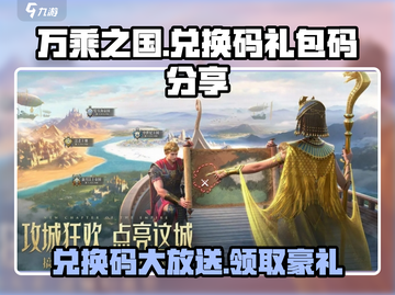 万乘之国💥兑换码大公开！🎁海量礼包码等你来拿！截图1