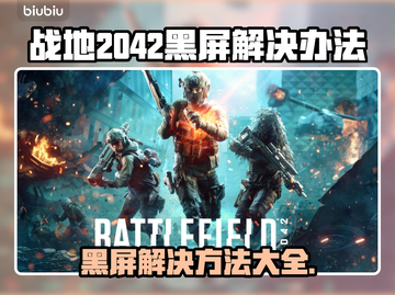 战地2042黑屏进不去？❌解决方法来了！🎮截图1