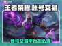 王者荣耀账号交易🔥选对平台很重要！🎉