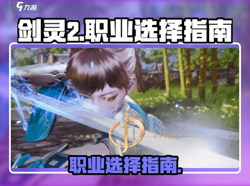 剑灵2🔥值得玩的职业推荐！新手必看💥截图1