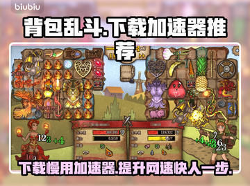 背包乱斗下载慢？加速器推荐👇玩转游戏⚡截图1