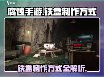 腐蚀手游🔥铁盒制作全攻略！新手必看💎截图1