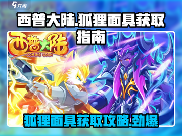 西普大陆🔥狐狸面具获取秘籍🎉截图1