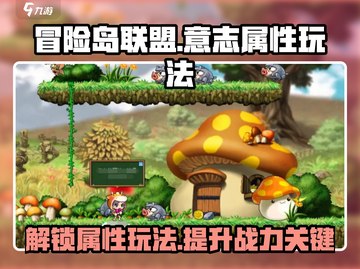 冒险岛联盟：意志属性玩法大揭秘🔥🎉截图1