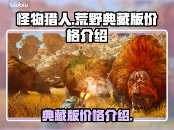 《怪物猎人》荒野典藏版💰低价惊喜！🔥截图1
