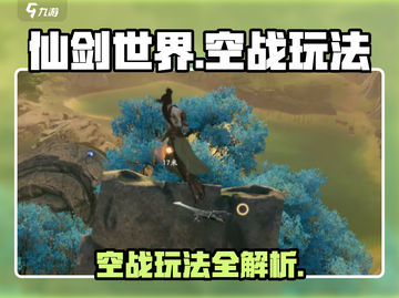 仙剑世界空战🔥玩法攻略，教你主宰天空！截图1