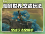 仙剑世界空战🔥玩法攻略，教你主宰天空！