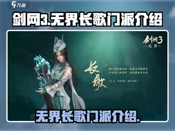 剑网3无界长歌🔥新门派超详细解析来了！截图1