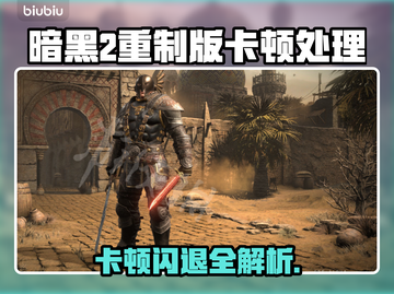 🔥暗黑2重制版闪退卡顿？速看解决攻略💥🎮截图1