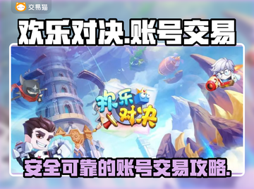 欢乐对决账号交易🔥安全平台大揭秘！截图1