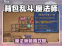 🎒魔法师必看！背包乱斗🔥装备攻略来啦！🔮