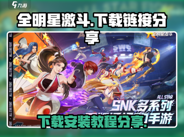全明星激斗🔥下载安装链接分享🎉截图1