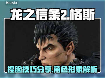 龙之信条2🔥格斯是谁？捏脸教程来了！截图1