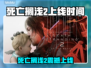 🔥《死亡搁浅2》上线时间曝光！✨
