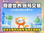 奇迹世界账号交易平台🔥哪里交易最安全？