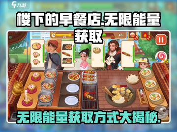楼下的早餐店🔥掌握无限能量⚡游戏秘籍大公开！截图1