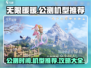无限暖暖公测来了！💥机型推荐抢先看📱