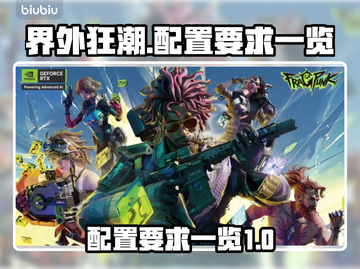 🔥界外狂潮配置要求曝光！玩游戏必备⚡截图1