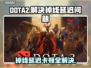 DOTA2掉线延迟？这款加速器让你畅爽游戏🔥🎮