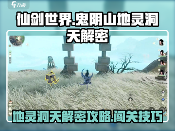 仙剑世界🔥鬼阴山地灵洞天解密攻略🎉截图1
