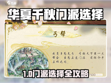 华夏千秋门派选择指南🔥🎮哪个门派最强？截图1