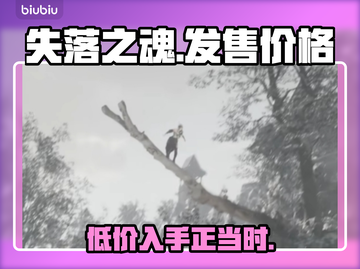 失落之魂发售价格曝光，真香警告！🔥🎮截图1