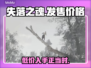 失落之魂发售价格曝光，真香警告！🔥🎮