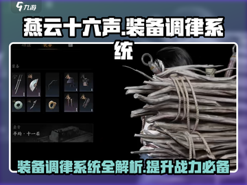 燕云十六声🔥装备调律系统超全介绍来啦！截图1