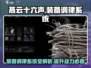燕云十六声🔥装备调律系统超全介绍来啦！