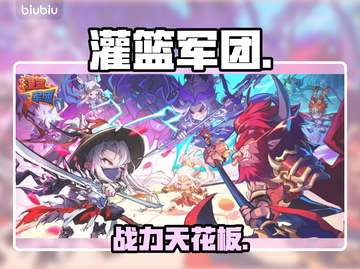 【灌篮军团】SSR天王谁最强？🔥截图1