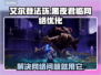 艾尔登法环黑夜君临延迟丢包？用它解决🔥🎮