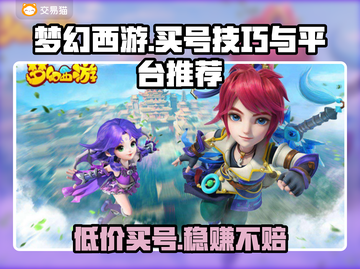 梦幻西游买号技巧💥，安全平台推荐来啦！🔥截图1
