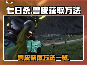 《七日世界》兽皮获取大揭秘🔥玩家必看！截图1