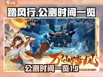 🔥踏风行公测时间曝光！上架倒计时💥截图1
