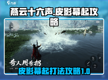 燕云十六声🔥皮影幕起怎么打？攻略来了！截图1