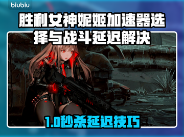 🎮《胜利女神妮姬》加速器选错=战斗延迟？真相曝光！截图1