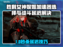 🎮《胜利女神妮姬》加速器选错=战斗延迟？真相曝光！