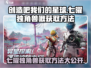 创造吧我们的星球🔥七曜独角兽啾获取方法大公开🎉