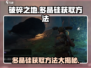 破碎之地🔥多晶硅获取秘籍💎轻松搞定！
