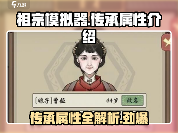 祖宗模拟器🔥传承属性全解析，玩转游戏就靠它！截图1