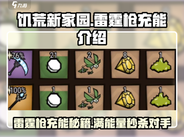 饥荒新家园⚡雷霆枪充能秘籍🔥玩家必看！截图1