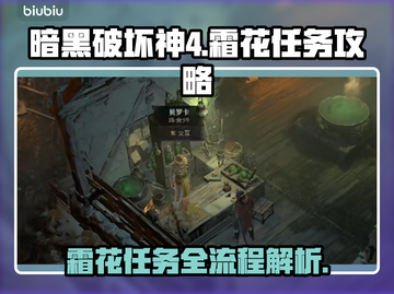 暗黑破坏神4：霜花任务全流程解析🔥📌截图1
