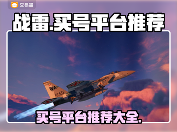 战雷霆🔥：必备买号平台大揭秘！截图1