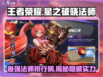 王者荣耀🔥星之破晓顶级法师阵容揭秘！✨截图1
