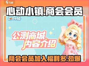 心动小镇商会会员🔥加入就送游戏金币🎁截图1