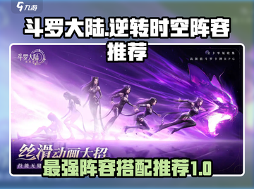 斗罗大陆：逆转时空最强🔥阵容推荐来啦！截图1